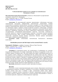 Глобализационные процессы и их влияние на экономическую безопасность России