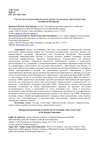 Система подготовки управленческих кадров для развития Арктической зоны Российской Федерации