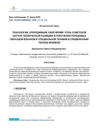 Технологии, опередившие своё время: роль советской научно-технической разведки в получении передовых образцов военной и специальной техники в предвоенный период времени