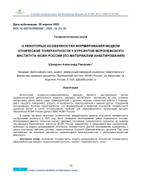 О некоторых особенностях формирования модели этнической толерантности у курсантов Воронежского института ФСИН России (по материалам анкетирования)