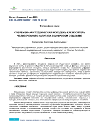 Современная студенческая молодежь как носитель человеческого капитала в цифровом обществе