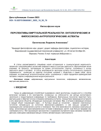 Перспективы виртуальной реальности: онтологические и философско-антропологические аспекты