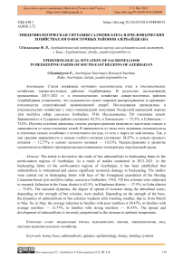 Эпидемиологическая ситуация салмонеллеза в пчеловодческих хозяйствах юго-восточных районов Азербайджана