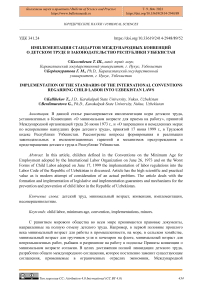 Имплементация стандартов международных конвенций о детском труде в законодательство Республики Узбекистан