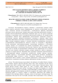 Показатели здорового образа жизни учащихся начальных классов, формируемые на занятиях по физической культуре