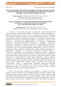 Итоги и практические рекомендации научно-исследовательской работы по физкультурно-спортивной деятельности студентов будущих учителей начальных классов