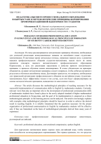 Педагогика высшего профессионального образования в Кыргызстане и методологические принципы формирования профориентационной идентичности студентов