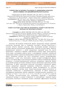 Этнические особенности и виды традиционных женских декоративных украшений киргизского народа