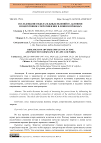 Исследование нежелательных явлений на активное и индуктивное сопротивление в линии и проводах