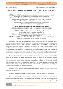 Атомно-эмиссионное изучение макросостава зольного остатка отложений в нефтеперерабатывающих производствах