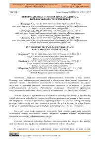 Информационные технологии в базах данных: роль и особенности применения