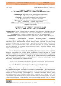 Развитие творчества учащихся на основе естественнонаучного стиля мышления