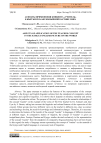 Аспекты применения концепта «учитель» в кыргызско-англоязычной картине мира