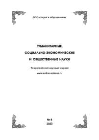 8, 2023 - ГУМАНИТАРНЫЕ, СОЦИАЛЬНО-ЭКОНОМИЧЕСКИЕ И ОБЩЕСТВЕННЫЕ НАУКИ HUMANITIES, SOCIAL-ECONOMIC AND SOCIAL SCIENCES