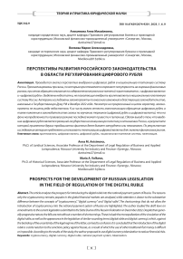 Перспективы развития российского законодательства в области регулирования цифрового рубля