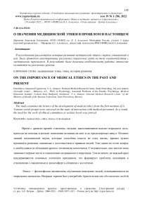 О значении медицинской этики в прошлом и настоящем