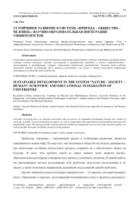 Устойчивое развитие в системе «природа - общество - человек»: научно-образовательная интеграция университетов