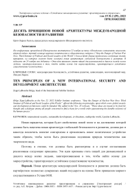 Десять принципов новой архитектуры международной безопасности и развития