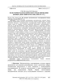 Из истории математического моделирования боевых действий в России (1900-1917 гг.)