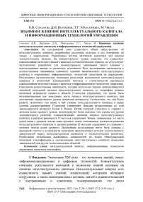 Взаимное влияние интеллектуального капитала и информационных технологий управления