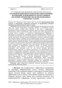 Аналитический обзор подходов к обнаружению вторжений, основанных на федеративном обучении: преимущества использования и открытые задачи