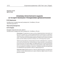 ПРОБЛЕМЫ ПРОКУРОРСКОГО НАДЗОРА ЗА ГОСУДАРСТВЕННЫМИ УЧРЕЖДЕНИЯМИ ЗДРАВООХРАНЕНИЯ