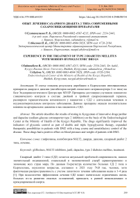 Опыт лечения сахарного диабета 2 типа современными сахароснижающими препаратами