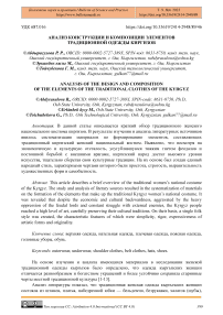 Анализ конструкции и композиции элементов традиционной одежды киргизов