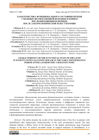 Характеристика функционального состояния печени у больных желчекаменной болезнью в раннем послеоперационном периоде после лапароскопической холестэктомии