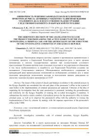 Ошибочность решения законодателя об исключении прокурора из числа активных субъектов стадии возбуждения уголовного дела и искусственность конструкции Следственного комитета в Кыргызской Республике