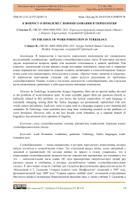 К вопросу о проблеме словообразования в тюркологии