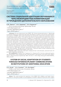 Система социальной адаптации обучающихся через межпредметные коммуникации в учреждениях дополнительного образования