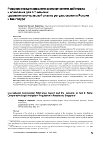 Решение международного коммерческого арбитража и основания для его отмены: сравнительно-правовой анализ регулирования в России и Сингапуре