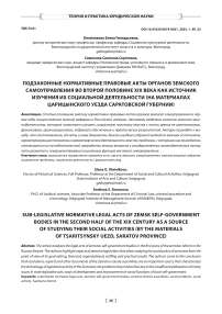 Подзаконные нормативные правовые акты органов земского самоуправления во второй половине XIХ века как источник изучения их социальной деятельности (на материалах Царицынского уезда Саратовской губернии)