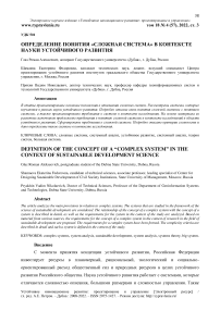 Определение понятия "сложная система" в контексте науки устойчивого развития