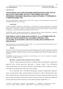 Управление рисками промышленной безопасности как вклад организаций, эксплуатирующих опасные производственные объекты, в обеспечение устойчивого развития общества