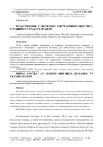 Нравственное содержание современной биоэтики: гуманизм vs трансгуманизм