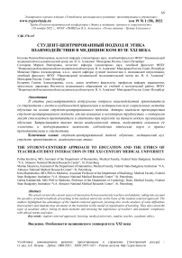 Студент-центрированный подход и этика взаимодействия в медицинском вузе XXI века