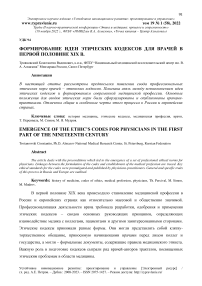 Формирование идеи этических кодексов для врачей в первой половине XIX в.