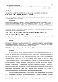 Понятие мобильности в социально-экономических системах: П.Г. Кузнецов и Дж. Урри
