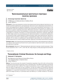 Транснациональные преступные структуры: понятие, признаки