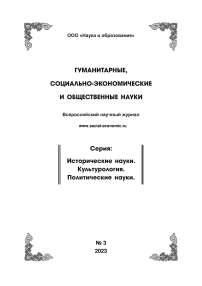 3, 2023 - ГУМАНИТАРНЫЕ, СОЦИАЛЬНО-ЭКОНОМИЧЕСКИЕ И ОБЩЕСТВЕННЫЕ НАУКИ. СЕРИЯ: ИСТОРИЧЕСКИЕ НАУКИ. КУЛЬТУРОЛОГИЯ. ПОЛИТИЧЕСКИЕ НАУКИ