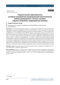 Педагогическая характеристика основных направлений индивидуальной воспитательной работы руководителя с личным составом охранно-конвойного подразделения полиции