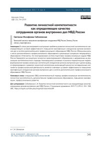 Развитие личностной компетентности как определяющее качество сотрудников органов внутренних дел МВД России