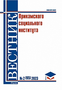 2 (95), 2023 - Вестник Прикамского социального института