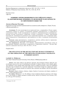 Влияние дореволюционного российского опыта на формирование принципа религиозной толерантности в современном обществе