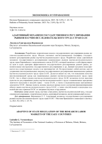 Адаптивный механизм государственного регулирования рынков научно-исследовательского труда стран ЕАЭС