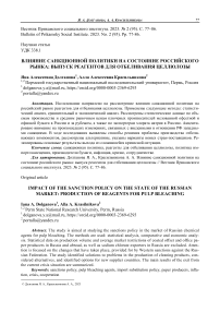 Влияние санкционной политики на состояние российского рынка: выпуск реагентов для отбеливания целлюлозы