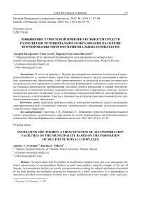 Повышение туристской привлекательности средств размещения муниципального образования на основе формирования многофункциональных комплексов