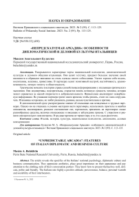 «Непредсказуемая Аркадия»: особенности дипломатической и деловой культуры итальянцев